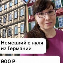 Немецкий язык онлайн, Москва