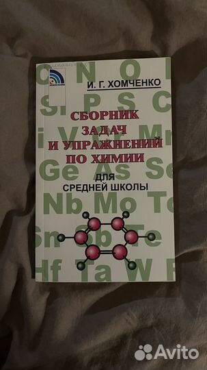 Сборник задач по химии хомченко