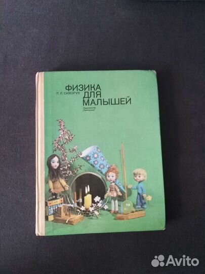 Физика для малышей Сикорук