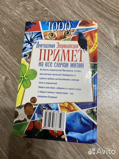 Энциклопедия примет на все случаи жизни