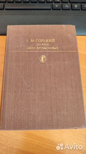 М. Горький По Руси. Дело Артамоновых