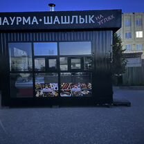 Продажа готового бизнеса шаурма шашлык