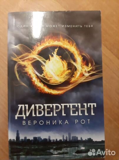 Дивергент. Вероника Рот