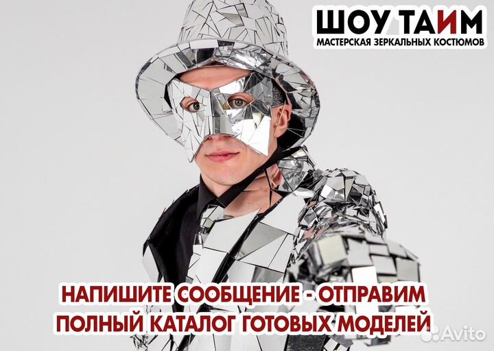 Зеркальный костюм для зеркального шоу