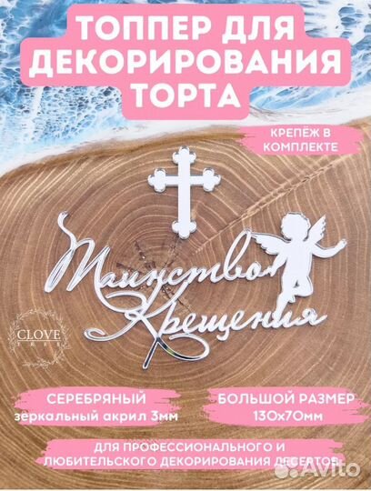 Топпер для торта Таинство Крещения