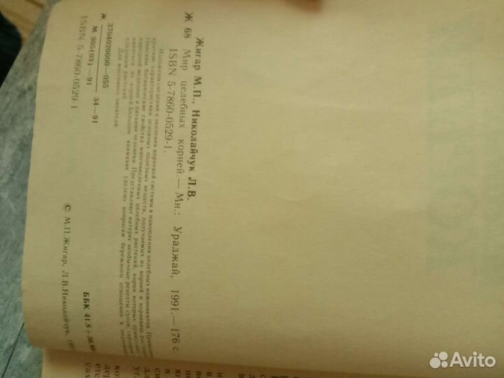 Книга Мир целебных корней