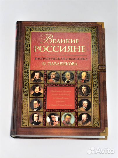 Великие россияне