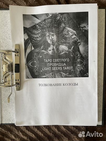 Книга таро светлого провидца