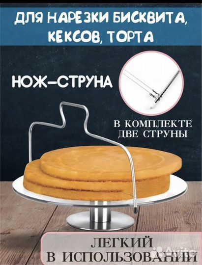 Нож струна для бисквита