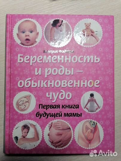 Книги/энциклопедия для беременных и будущих мам