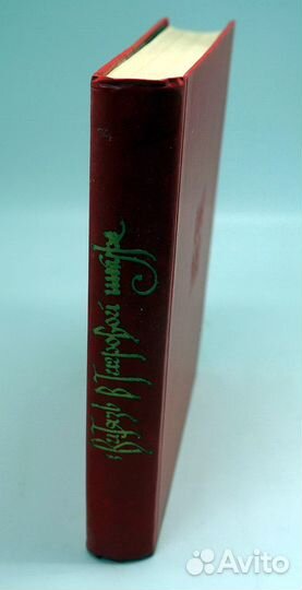 Руставели Ш. Витязь в тигровой шкуре. 1979 мерани