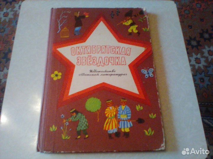 Октябрятская звездочка.Рассказы.1974 год