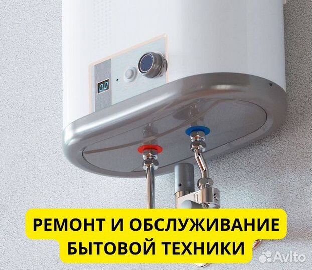 Ремонт водонагревателей, стиральных машин