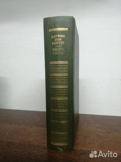 К. Портер. Ю. Уэлти. Избранные