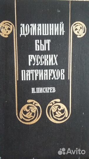 Книги: Домашний быт русских патриархов и др
