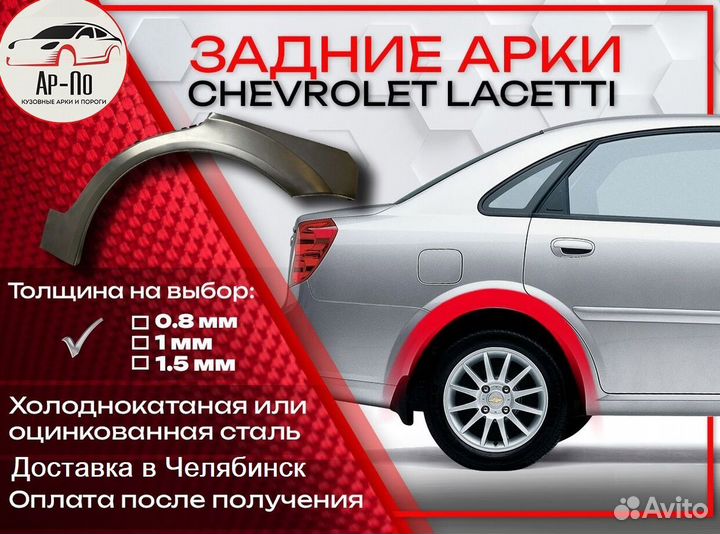 Ремонтные арки на Chevrolet Lacetti