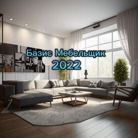 Базис Мебельщик 2022 (полный комплект)