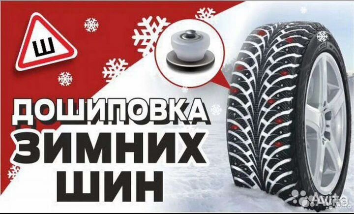Дошиповка шин