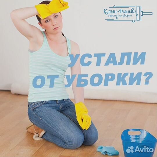 Уборка квартир и мытье окон