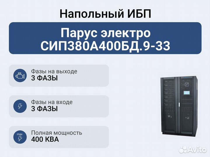 Напольный ибп Парус электро сип380А400бд.9-33