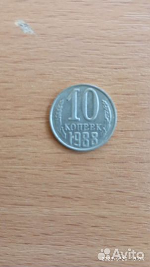 Монета 10 копеек СССР 1988год