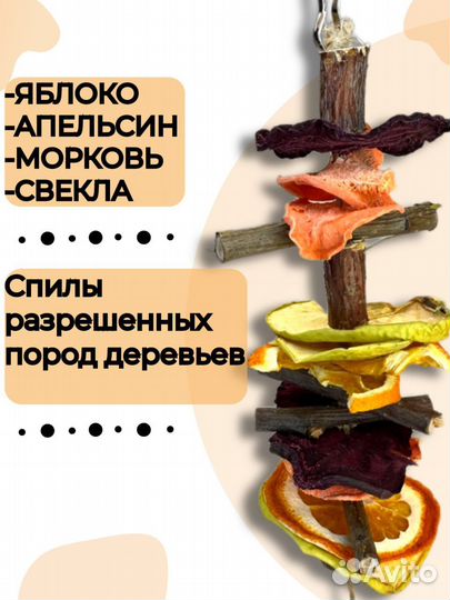 Игрушка лакомство для попугая и грызунов