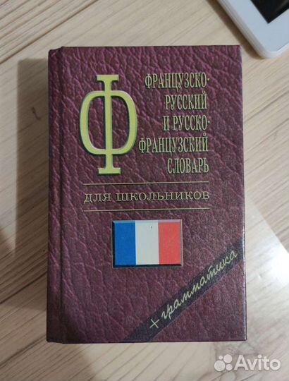Французско-русский словарь