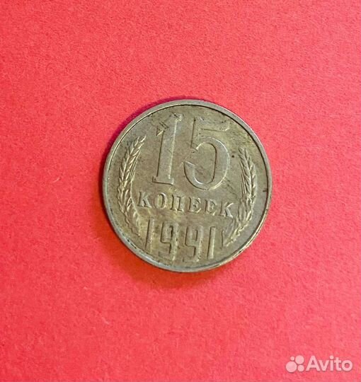 15 копеек 1991 г СССР