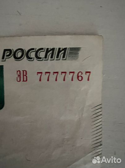Купюра 7777767