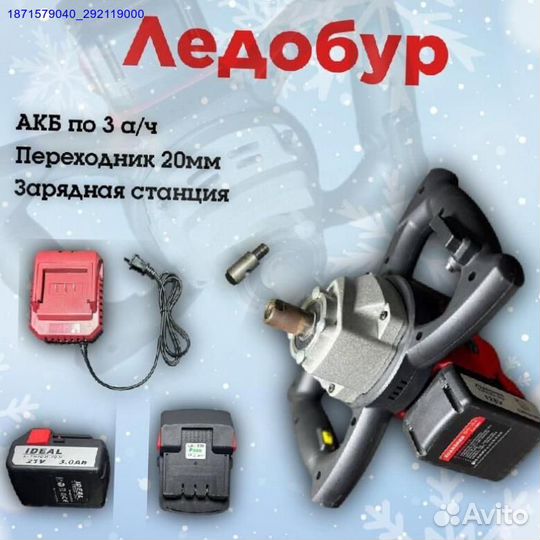 Аккумуляторный ледобур 3ам.ч (Арт.85940)