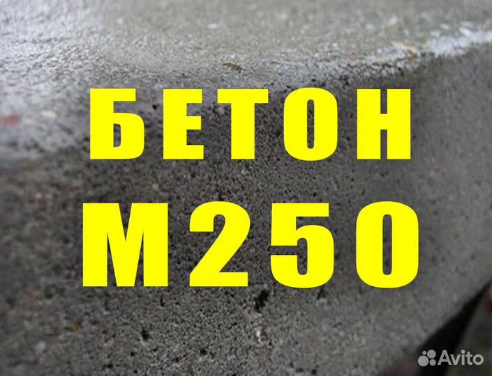 Бетон м250