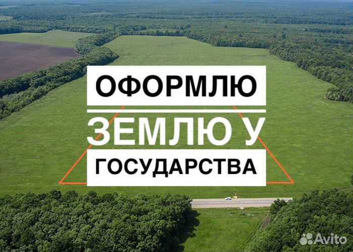 Оформление земельных участков