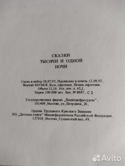 Книга сказок «Тысяча и одна ночь»