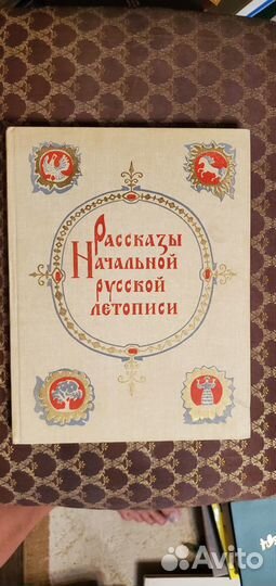 Рассказы начальной русской летописи 1982