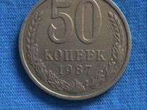 50 копеек 1987 г