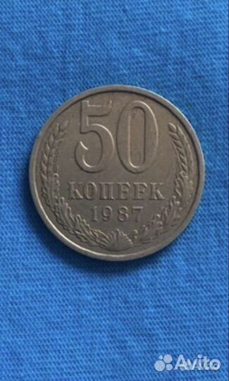 50 копеек 1987 г