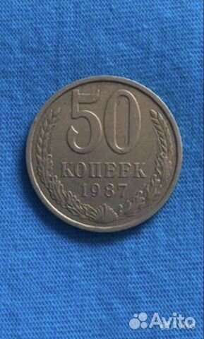 50 копеек 1987 г