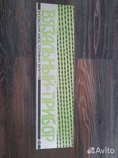 Вязальный прибор аппарат