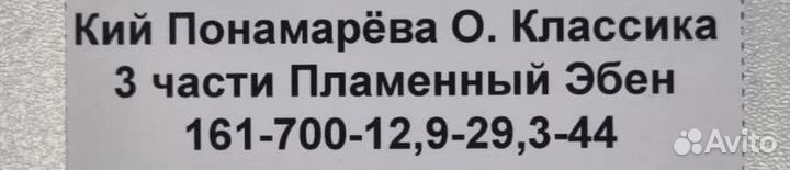 Бильярдный кий понамарев