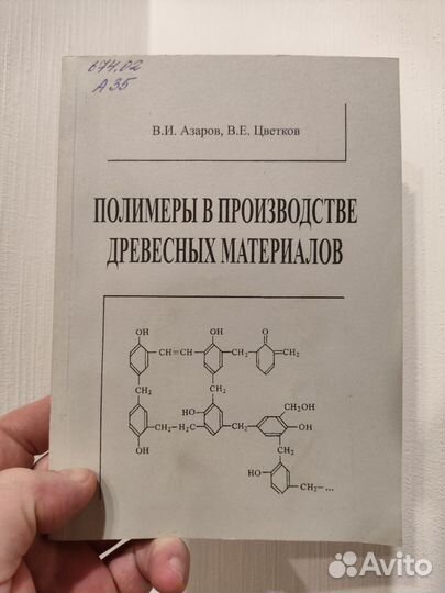 Полимеры в производстве древесных материалов