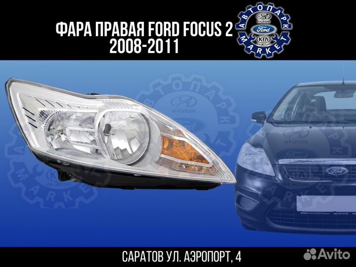 Фара правая Ford Focus 2 08-11 хром