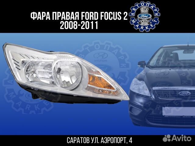 Фара правая Ford Focus 2 08-11 хром