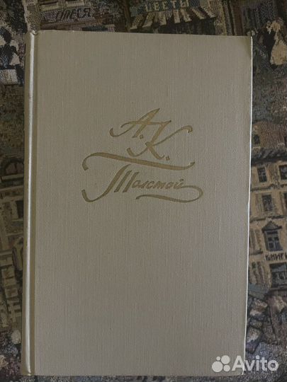 А.К. Толстой собрание сочинений 4 тома