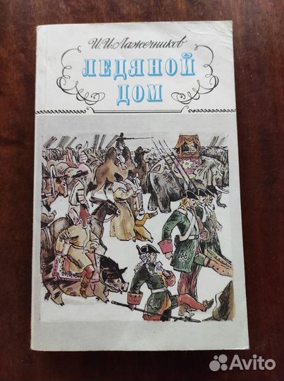 Книга ледяной дом