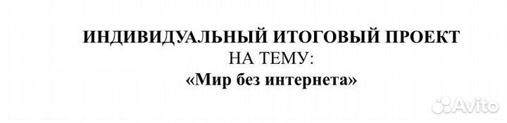 Проект (итоговый, идивидуальный)