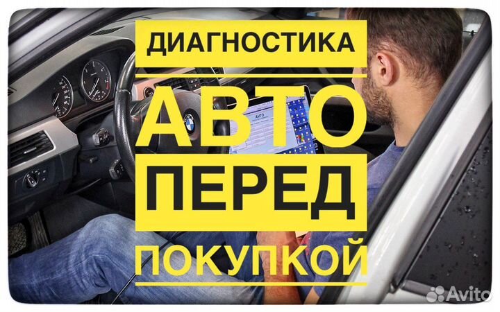 Проверка авто. Автоподбор. Автоэксперт