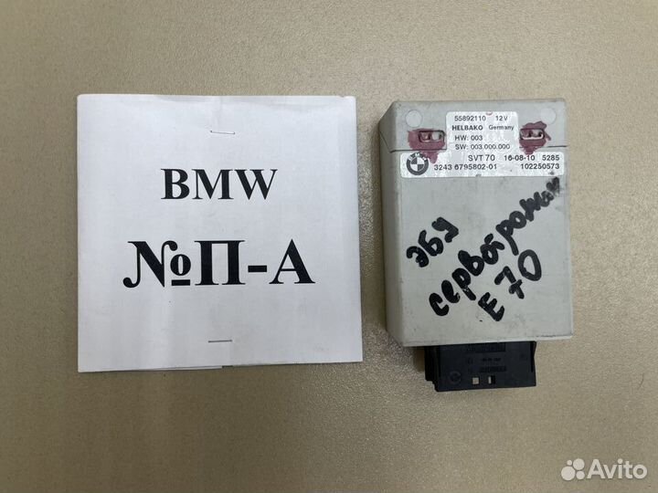 Блок управления сервотроника BMW X5 E70
