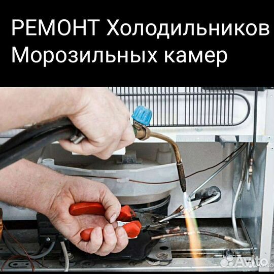 Ремонт холодильников на дому