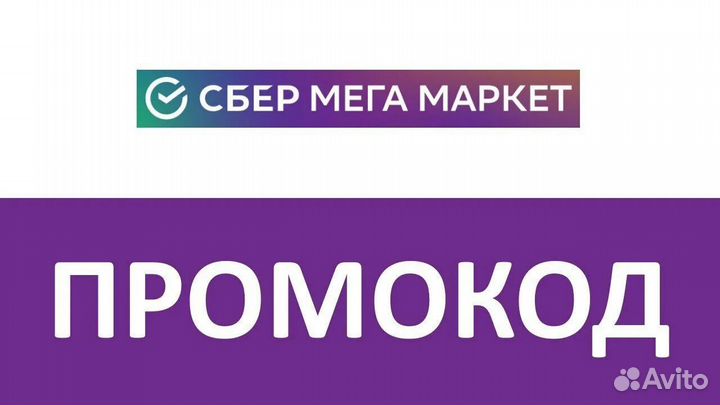 Промокод мегамаркет на первый заказ