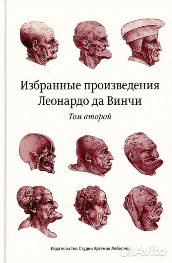 Избранные произведения Леонардо да Винчи. В 2 т. 2